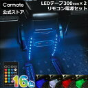 車 イルミネーション ライト LED 3点セット カーメイト LZ1 LED RGBカラーシリーズ テープLED 300mm 2個 LZ20 LED RGBカラ...