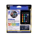 車内 イルミネーション カーメイト LZ20 LED RGBカラーシリーズ コントロールボックス&電源 LED 車内 ドレスアップ 車内イルミ 【アウトレット】...