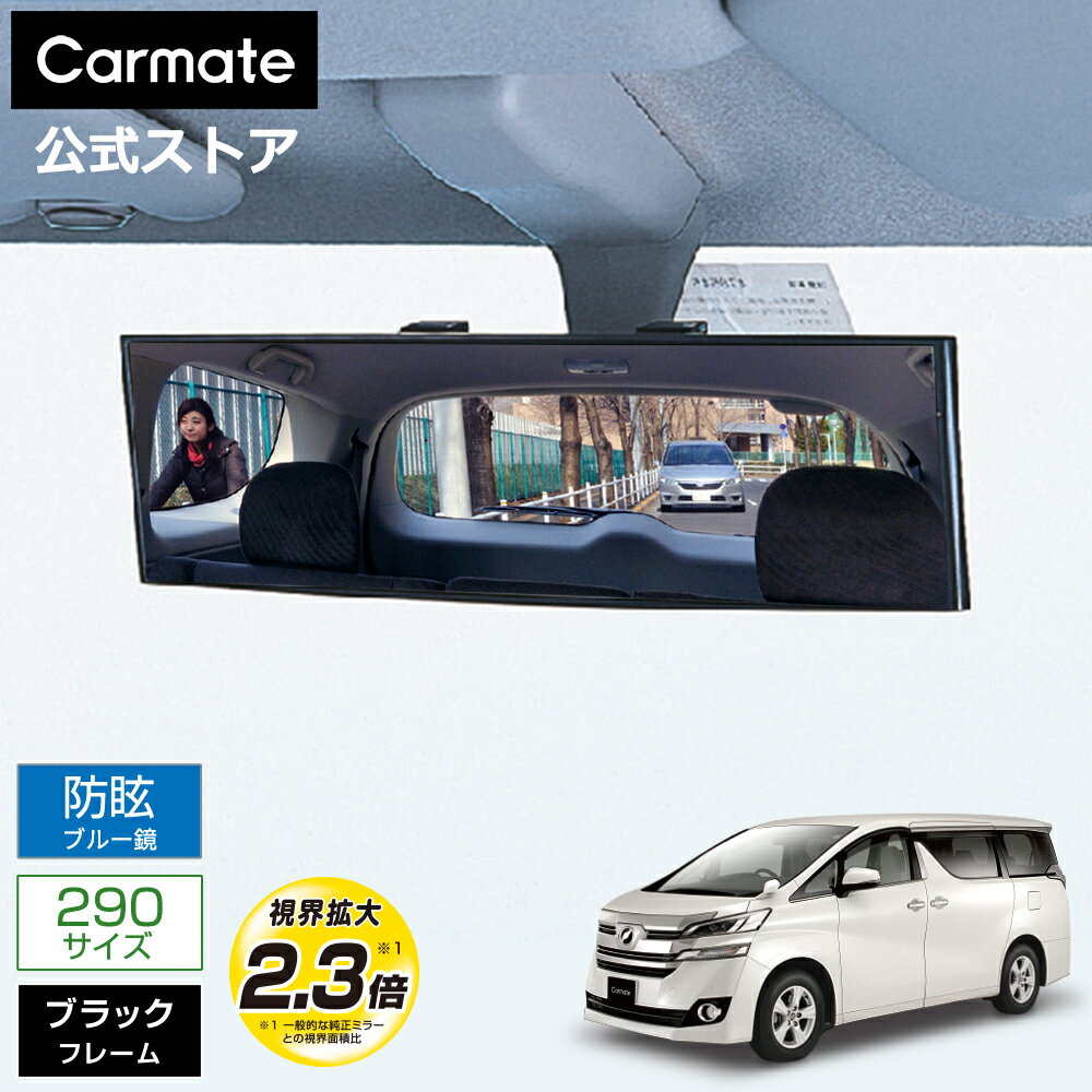 ルームミラー 車 ワイドミラー ブルー鏡 M11 3000R 290mm パーフェクトミラー 防眩鏡 バックミラー ワイド ブルーレンズ カーメイト carmate (R80)