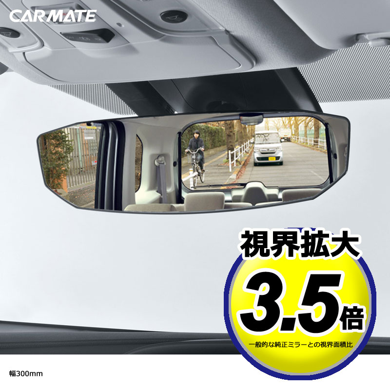ルームミラー 車 ワイド 曲面鏡 視界拡大3.5倍 リヤビューミラー OCTAGON 1400SR 300 高反射 M48 ルームミラー 車内ミラー バックミラー 曲面鏡 carmate カーメイト (R80)のサムネイル