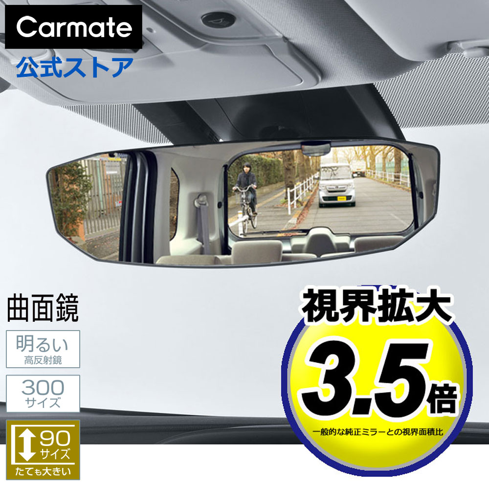 ルームミラー 車 ワイド 大きい 曲面鏡 視界拡大3.5倍 リヤビューミラー OCTAGON 1400SR 300mm 縦長90mm 高反射鏡で見やすい M48 ルームミラー 車内ミラー バックミラー 曲面鏡 carmate カーメイト (R80)