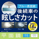 ルームミラー 車 ワイド ワイドミラー 290mm ブルー鏡 カーメイト M55 平面ルームミラー 290mm ブルー鏡 バックミラー 車 ルームミラー carmate (R80) 3