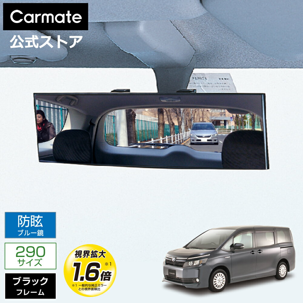 ルームミラー 車 ワイド ワイドミラー 290mm ブルー鏡 カーメイト M55 平面ルームミラー 290mm ブルー鏡 バックミラー 車 ルームミラー carmate (R80)