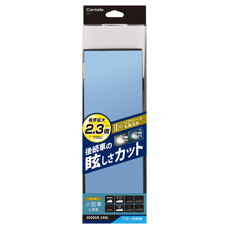 ルームミラー 車 ブルー鏡 ワイドミラー M57 3000SR 縦ワイド 幅240mm 縦90mm ブルー防眩ミラー まぶしさを大幅カット バックミラー カーメイト (R80)