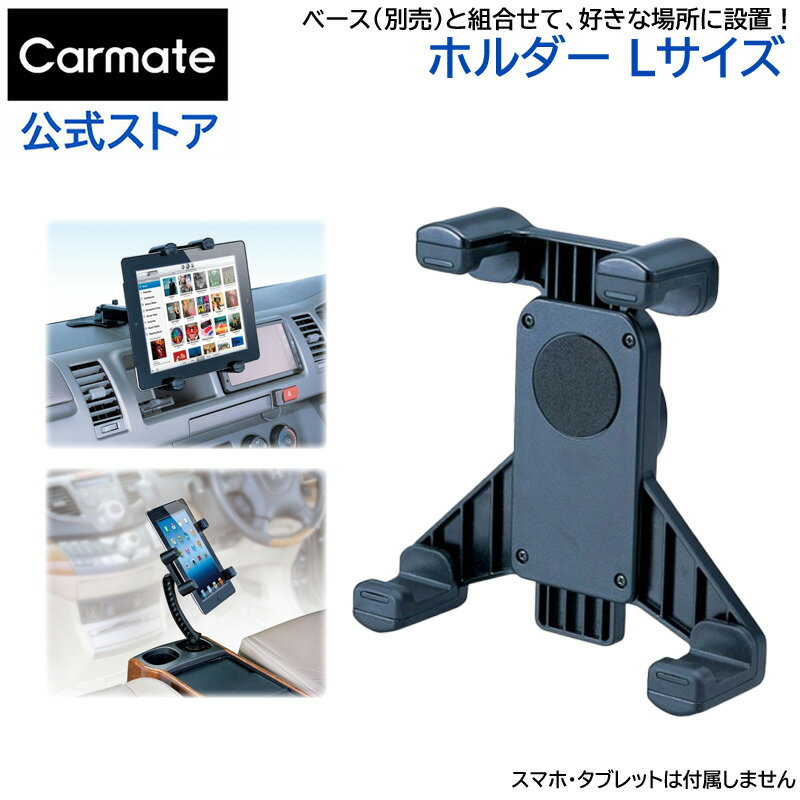 スマートフォン スタンド カーメイト ME11 ホルダー L スマートフォン スタンド iPhoneスタンド 【アウトレット】carmate 1