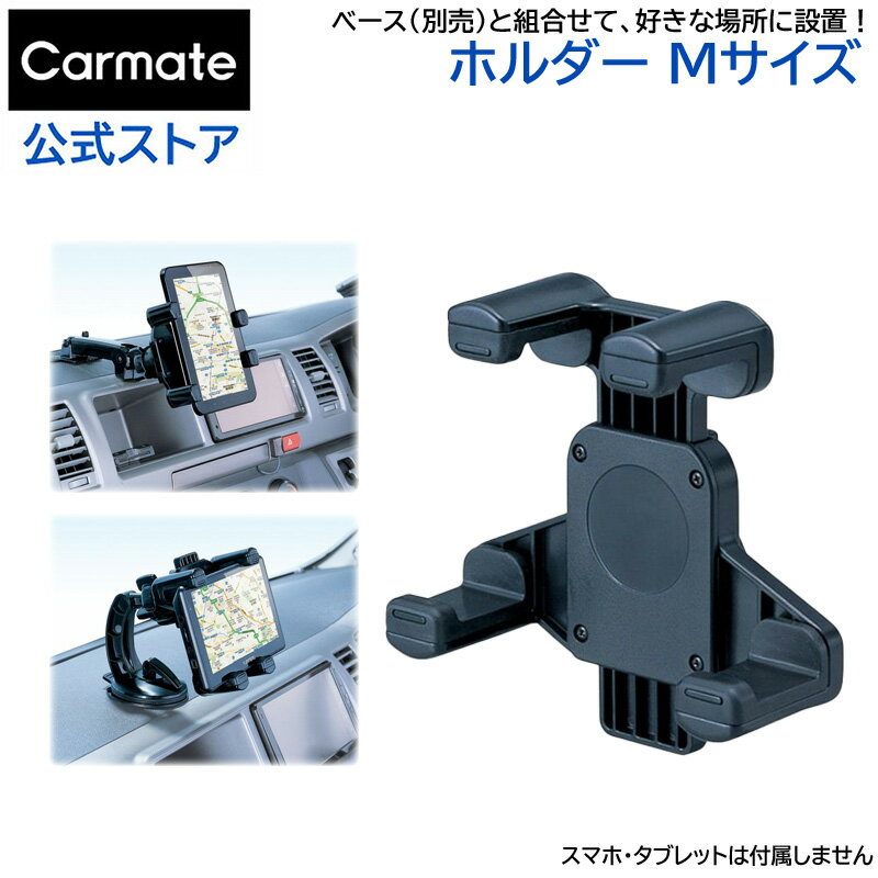 スマートフォン スタンド カーメイト ME12 ホルダー M スマートフォン 車載ホルダー iPhoneスタンド 【アウトレット】carmate