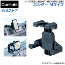 スマートフォン スタンド カーメイト ME12 ホルダー M スマートフォン 車載ホルダー iPhoneスタンド 【アウトレット】carmate