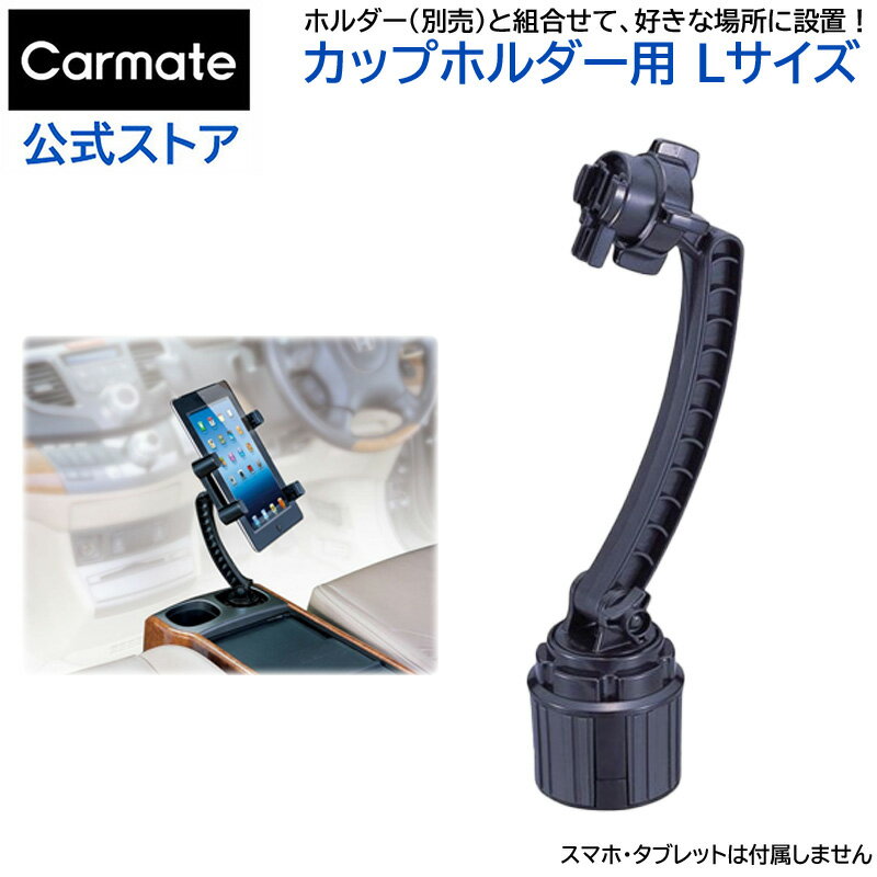 スマートフォン 車載ホルダーベース カーメイト ME22 ベース カップホルダー用 L スマートフォン スタンド iPhoneスタンド 【アウトレット】carmate