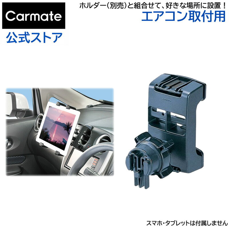 車 スマートフォンホルダー スマートフォン スタンド タブレットホルダー カーメイト ME24 ベース エアコン用 2 カー…