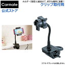 クリップスタンド カーメイト ME28 ベースクリップタイプ 携帯 スマートフォン用ホルダーベース スマートフォン 車載ホルダー carmate クリップ取付けタイプ！ 別売「ホルダー」と組合せて使うベース ・積載物に合わせて、別売の「ホルダー」と組合わせて使用するクリップタイプのベースです。 ・車内・オフィス・自宅等いろいろな場所で使えます。 ・フレキシブルアームと結合部のボールジョイント構造で、ホルダー（別売）の角度や向きを調節できます。 こちらのシリーズは、積載物に合う『ホルダー』と、設置したい場所に合う『ベース』を組み合わせる車載キットです。 積載物で選ぶホルダー ME11 ホルダーLサイズ ME12 ホルダーMサイズ 設置場所で選ぶベース ME22 カップホルダー用 L ME23 カップホルダー用 S ME24 エアコン吹出口用 ME25 吸盤タイプ ME26 ヘッドレスト用 ME28 クリップタイプ 品番 ME28 品名 ベース クリップタイプ カラー ブラック(BLACK) 製品重量 200g 製品サイズ H250×W55×D96(mm) パッケージ重量 326g パッケージサイズ H228×W174×D85(mm) JANコード 4973007413455 発売日 2013年06月11日 【ブランド】 カーメイト 【発売元、製造元、販売元】 株式会社カーメイト リニューアルに伴い、パッケージ・内容等予告なく変更する場合がございます。予めご了承願います 広告文責 株式会社カーメイト 171-0051 東京都豊島区長崎5-33-11 [カー用品/ブランド：カーメイト(CARMATE)/]クリップスタンド カーメイト ME28 ベースクリップタイプ 携帯 スマートフォン用ホルダーベース スマートフォン 車載ホルダー carmate