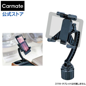 タブレット 車載スタンド カーメイト ME42 タブレットホルダー 純正カップホルダー用 【アウトレット】 carmate