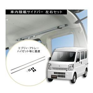 カーメイト NS103 サイドバー 新型 エブリイ DA17 DA17V アトレー バモス ホビオ 車内 ラック 車内キャリア 車 車中泊 アウトドア carmate