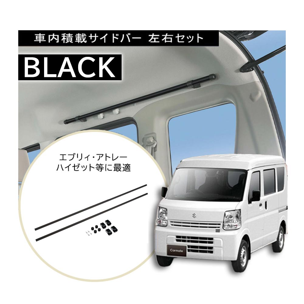 NS103BK サイドバー L1200 ブラック Xride ( クロスライド ) エブリイ アトレー ハイゼット パーツ 車内キャリア carmate　カーメイト (R80)