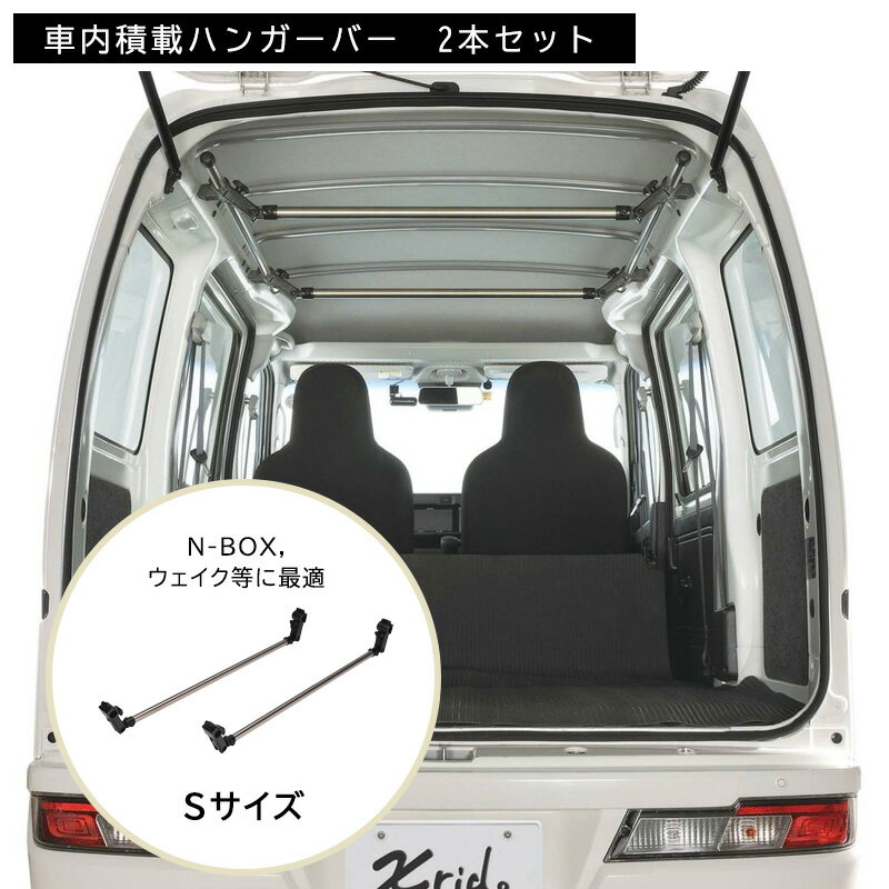 カーメイト NS126 Xride ( クロスライド ) ハンガーバーS 2本入り 車内キャリア N-BOX Nボックス ハイゼット ウェイ…