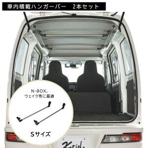 カーメイト NS126 Xride ( クロスライド ) ハンガーバーS 2本入り 車内キャリア N-BOX Nボックス ハイゼット ウェイク など に最適 車内 ラック 車内キャリア 車 車中泊 アウトドア DIY carmate