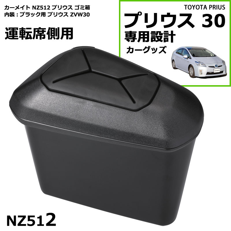 トヨタ プリウス 30 ゴミ箱 運転席側用 ブラック プリウス専用 プリウス ZVW30 プリウス  ...