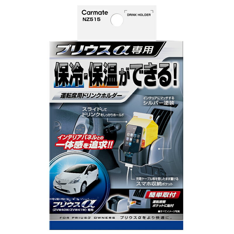 ドリンクホルダー プリウスα　車内収納 カーメイト carmate NZ515 カップホルダー トヨタ プリウスαドリンクホルダー エアコン取付 トヨタ プリウスα ZVW40W プリウスα ZVW41W プリウスα 40 ドリンクホルダー プリウスα 部品 プリウスα パーツ プリウスα 用品 (R80)