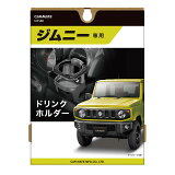 ˡ ɥ󥯥ۥ ˡJB64 ˡ JB74 ѥɥ󥯥ۥ NZ588 ˡ suzuki jimny carmate ᥤ (R80)