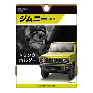 ジムニー専用 ドリンクホルダー ジムニーJB64 ジムニーシエラ JB74 専用ドリンクホルダー NZ588 新型ジムニー suzuki jimny carmate カーメイト (R80)