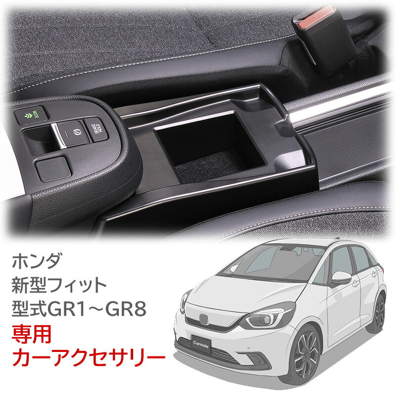 ホンダ フィット gr カーメイト NZ596 フィット専用 コンソール スマートフォントレイ ホンダ 新型フィット 年式 2020年2月～2022年10月 型式 GR1 GR2 GR3 GR4 GR5 GR6 GR7 GR8（マイナーチェンジ後の車両除く） carmate (R80)