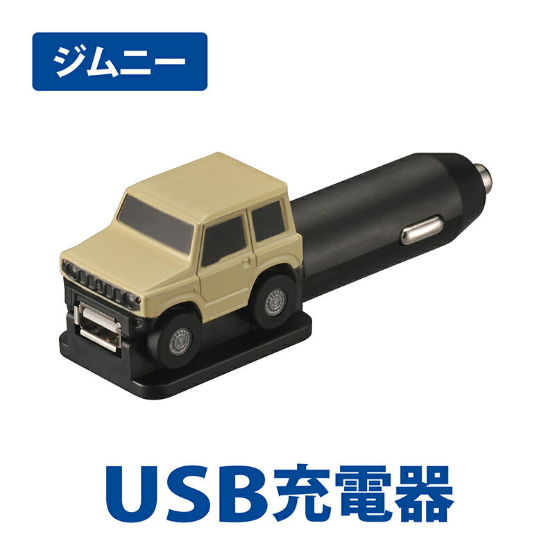 スズキ ジムニーJB64 クルマ型USBチャージャー NZ667 ジムニー 12V車専用 モチーフ suzuki jimny 車 usbポート usb 充電器 2.4a 車 ソケット 新型ジムニー 64 カーメイト carmate (R80) 2