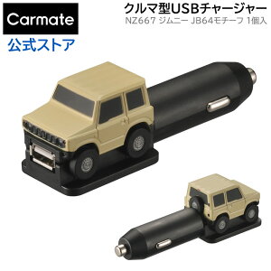 スズキ ジムニーJB64 クルマ型USBチャージャー NZ667 ジムニー 12V車専用 モチーフ suzuki jimny 車 usbポート usb 充電器 2.4a 車 ソケット 新型ジムニー 64 カーメイト carmate (R80)