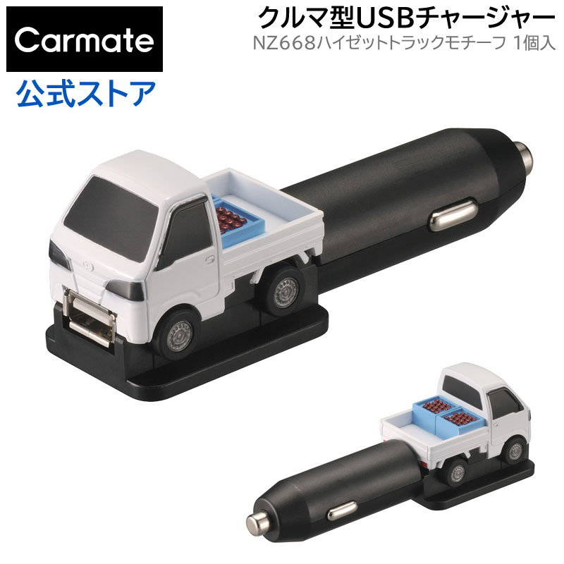 ダイハツ ハイゼット トラック S500P パーツ カーメイト NZ668 クルマ型USBチャージャー 12V車専用 車 usbポート usb 充電器 2.4a 車 ソケット カーメイト 【アウトレット】 carmate (R80)