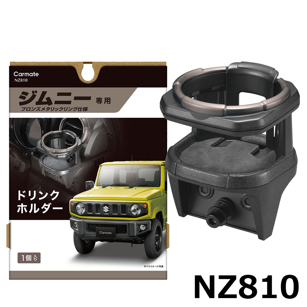 ジムニー専用 ドリンクホルダー 2 NZ810 ジムニー専用 ドリンクホルダー 2 ジムニー JB64　ジムニーシエラ JB74 専用 suzuki jimny carmate カーメイト (R80)