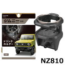 リアシートカップホルダー ジープ ラングラー JL20L/JL36L/JL36S 2018年10月～ ブラック ABS製 Rear seat cup holder