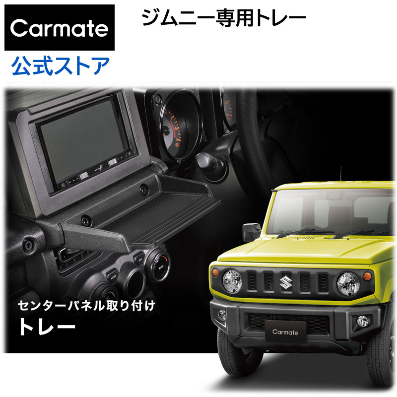 ジムニー専用 トレイ 車 カーメイト NZ819 ジムニー専用トレー すべり止めマット付　ジムニー JB64　ジムニーシエラ JB74 専用 ジムニー カスタム パーツ suzuki jimny carmate カーメイト (R80)