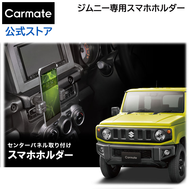 ジムニー jb64 スマホホルダー スマホスタンド 車 カーメイト NZ824 ジムニー専用 スマホホルダー ジムニー JB64　ジムニーシエラ JB74 専用 suzuki jimny carmate カーメイト (R80)