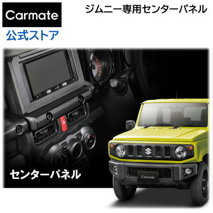 ジムニー専用 センターパネル M8ナット付 NZ825 ジムニー JB64 ジムニーシエラ JB74 専用 suzuki jimny carmate ジムニー専用 カスタマイズ DIY用パーツ 車 カーメイト (R80)