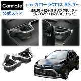 ȥ西 饯 ɥ󥯥ۥ ž  å NZ829 NZ830 饯 ꡼ Ʊ顼 Τ褦줿ѥǥ  Ǽ ᥤ carmate (R80)