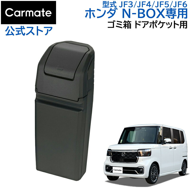 ホンダ N-BOX 専用 ゴミ箱 NZ852 N-BOX専用 ゴミ箱 ドアポケット用 nbox JF3 JF4 JF5 JF6 H29.9～ 車 ゴミ箱 NBOX ア…