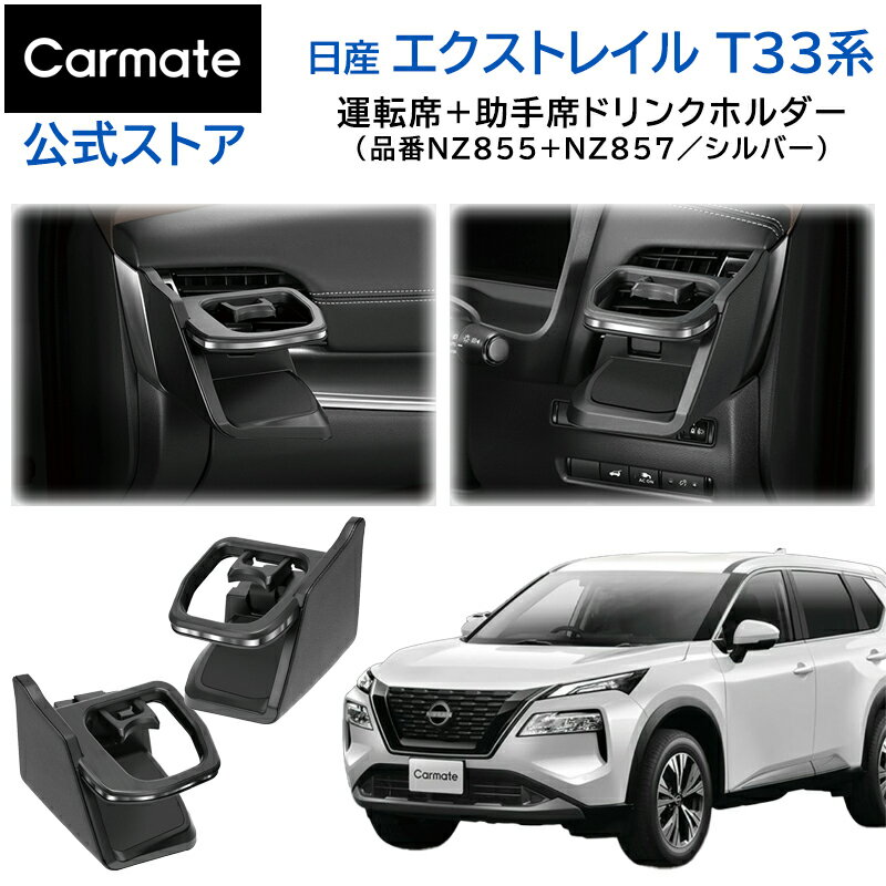 日産 エクストレイル T33 専用 ドリンクホルダー 運転席用 助手席用 2個セット シルバー カーメイト NZ855 NZ857 車種専用 カーアクセサリー nissan t33 x-trail carmate (R80)