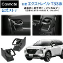 日産 エクストレイル T33 専用 ドリ