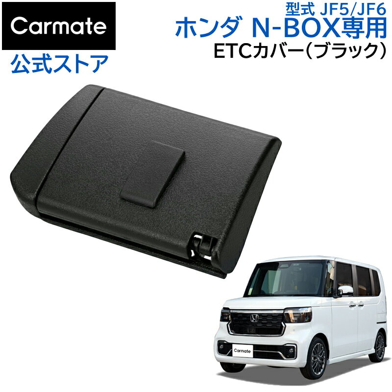 ホンダ N-BOX 専用 ETCカバー NZ866 N-BOX