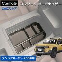 トヨタ ランドクルーザー 250 専用 カーメイト NZ877 ランドクルーザー250 専用 コンソール オーガナイザー ランクル 250 ランドクルーザー 250 パーツ 収納 収納ボックス carmate