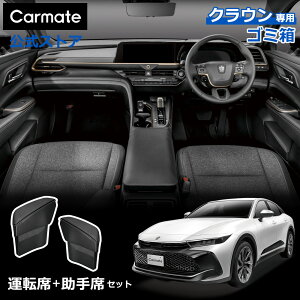 トヨタ クラウン ( クロスオーバー スポーツ エステート ) クラウン 専用 ゴミ箱 運転席用 助手席用 2個セット 車種専用 TZSH35 AZSH35 AZSH36W AZSH38W AZSH39W 2022年9月〜 クラウン アクセサリー 車 アクセサリー ゴミ箱 NZ840 NZ841 カーメイト carmate (R80)