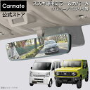 カーメイト｜CAR MATE 補助ミラー 後方確認用 CZ385