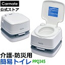 カーメイト PPQ345 ポルタポッティ キューブ ピストンポンプ ホワイト ポータブルトイレ 携帯トイレ 簡易トイレ 水洗式 洋式トイレ 汚水タンク密閉タイプ...