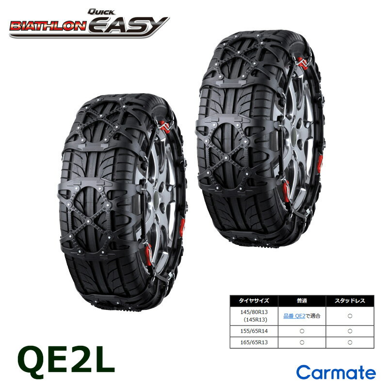 バイアスロン（公式）正規品 QE2L タイヤチェーン 165/65R13 155/65R14 カーメ ...