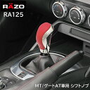 車 シフトノブ RAZO カーメイト RA125 GTスペック ノブ レッド MT車 ゲートAT車 対応 シフト レバー シフト ノブ 本革巻製 2段階高さ選択機構付 対応シャフトネジ径 8mm 10mm 12mm carmate