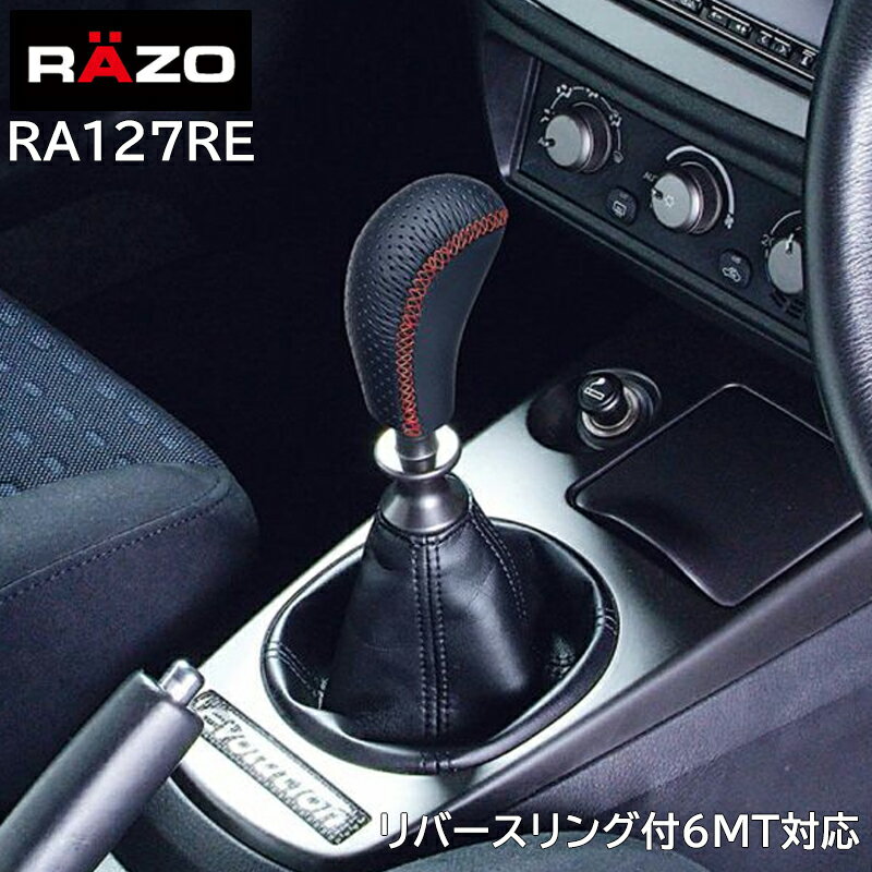  車 シフトノブ カーメイト RA127RE RAZO スポーツグリップノブレザー400 シフトノブ MT車 ゲートAT車 対応 本革巻製 2段階高さ選択機構付 対応シャフトネジ径 8mm 10mm 12mm carmate