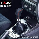 車 シフトノブ カーメイト RA127RE RAZO スポーツグリップノブレザー400 シフトノブ MT車 ゲートAT車 対応 本革巻製 2段階高さ選択機構付 対応シャフトネジ径 8mm 10mm 12mm carmate