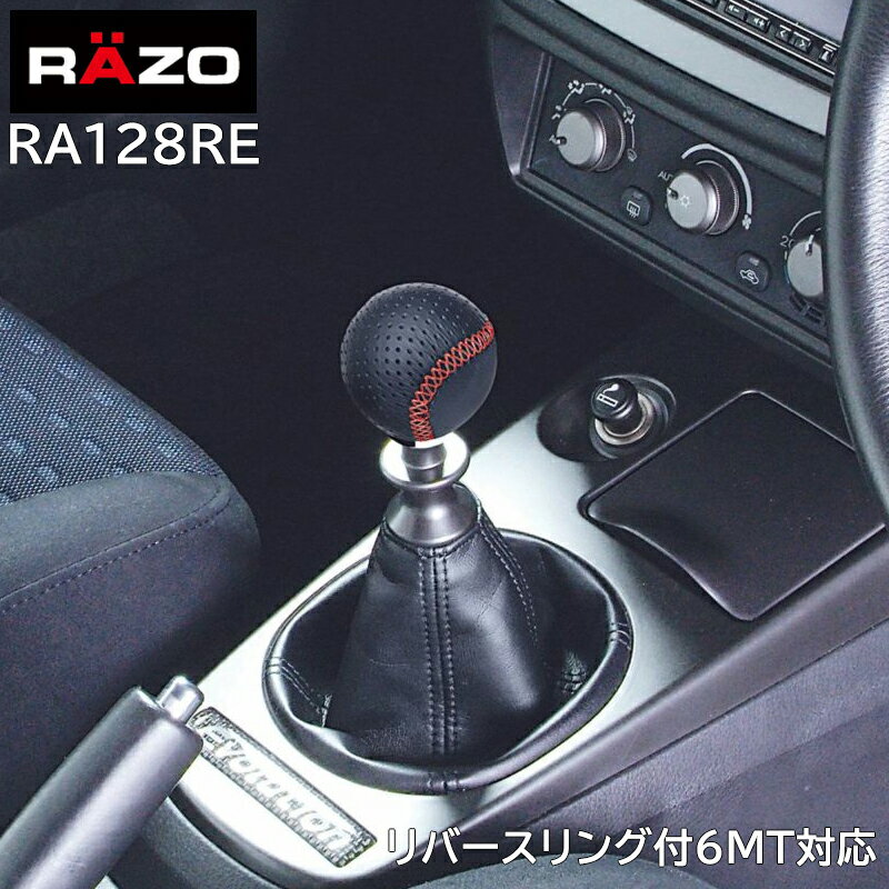 【お試し】 車 シフトノブ カーメイト RA128RE RAZO レザーノブR 240 レッドステッチ MT車 ゲートAT車 対応 86 BRZ インプレッサ WRX ランエボ リバースリング付6MT 対応 carmate【アウトレット】(R80)