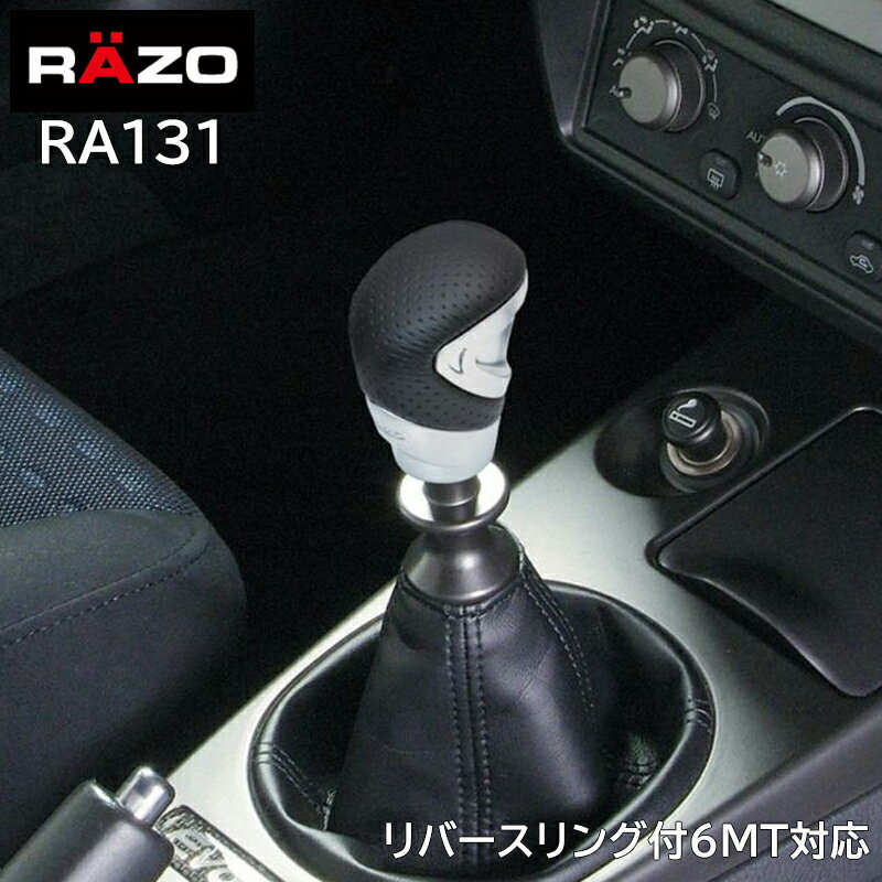 車 シフトノブ RAZO カーメイト RA131 GTアドバンスノブ2 340G シフトノブ MT リング付6速MT 対応 対応シャフトネジ径 8mm 10mm 12mm carmate