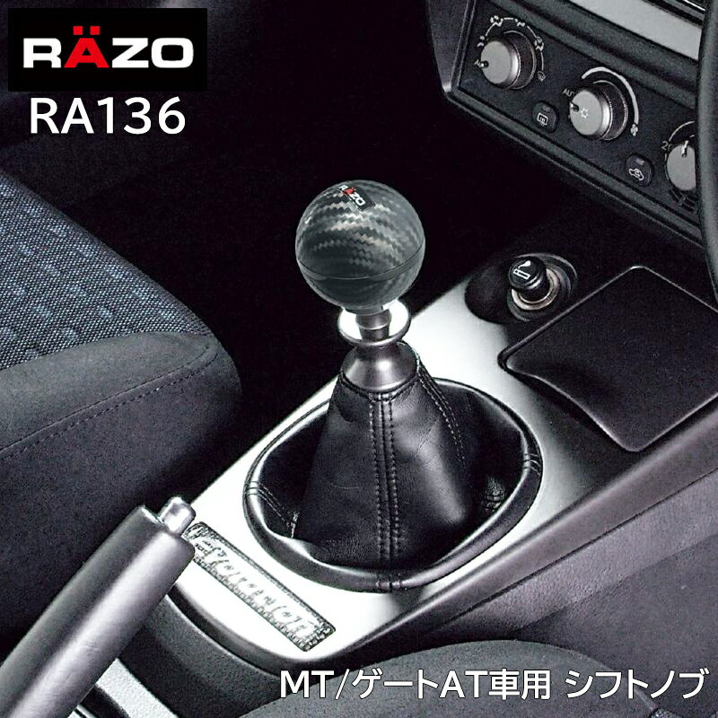 シフトノブ RAZO カーメイト RAZO（レッツォ） RA136 RAZO カーボンルックノブR 240 ブラック 車 シフト レバー シフト ノブ carmate