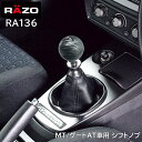 シフトノブ RAZO カーメイト RAZO（レッツォ） RA136 RAZO カーボンルックノブR 240 ブラック 車 シフト レバー シフト ノブ carmate