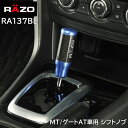 車 シフトノブ RAZO RA137BL カーボン アルミノブ ブルー カーボンファイバーとアルミニウム MT車 ゲートAT車対応 対応シャフトネジ径 8mm 10mm 12mm ローポジション時 30mm ハイポジション時 47mm